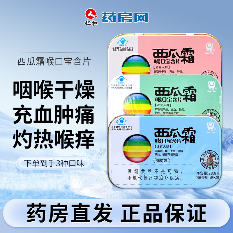 三金 喉口宝含片 8片*3件 19.7元包邮 值值值-买手聚集的地方