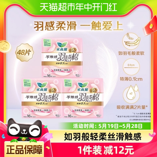 花王 LAURIER 乐而雅 零触感羽感棉 特薄日用卫生巾 22.5cm*48片 29.9元包邮 值值值-买手聚集的地方