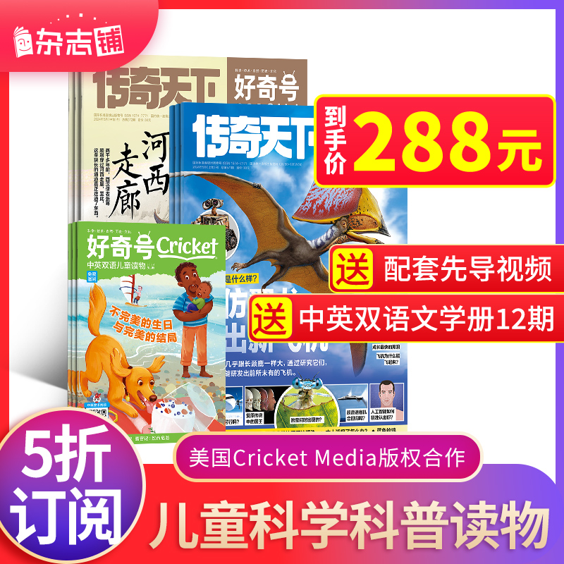 小学生科普，好奇号杂志 2024年月刊 史低23元包邮 值值值-买手聚集的地方