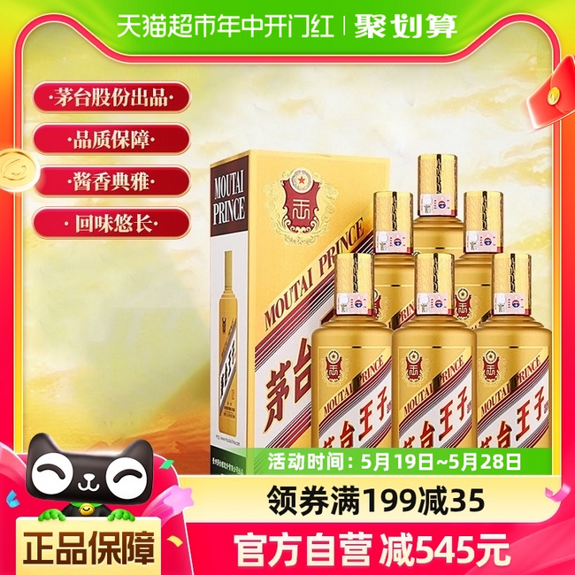 新低！茅台 王子酒 金王子 53度酱香型白酒500mL*6瓶 1299.35元包邮 值值值-买手聚集的地方