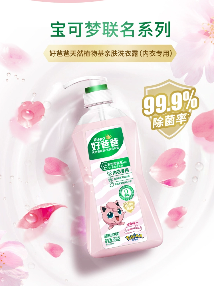 Kispa 好爸爸 天然植物基亲肤内衣裤洗衣露950g 赠洗衣液100g 25.9元包邮 值值值-买手聚集的地方