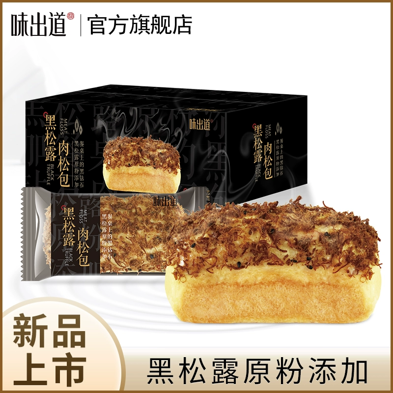 味出道 黑松露肉松夹心法式面包 8个400g/箱 14.8元包邮 值值值-买手聚集的地方