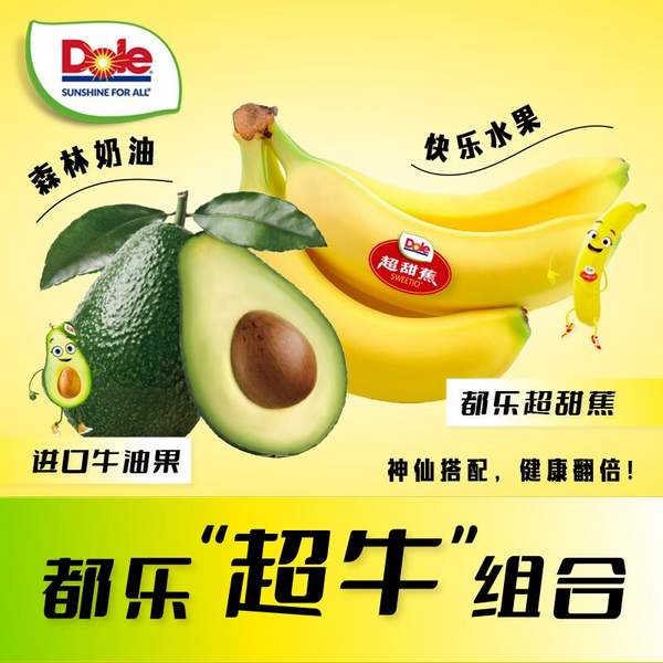 Dole 都乐 香蕉牛油果组合装（超甜蕉600g+牛油果6个110g） 39.9元包邮 值值值-买手聚集的地方
