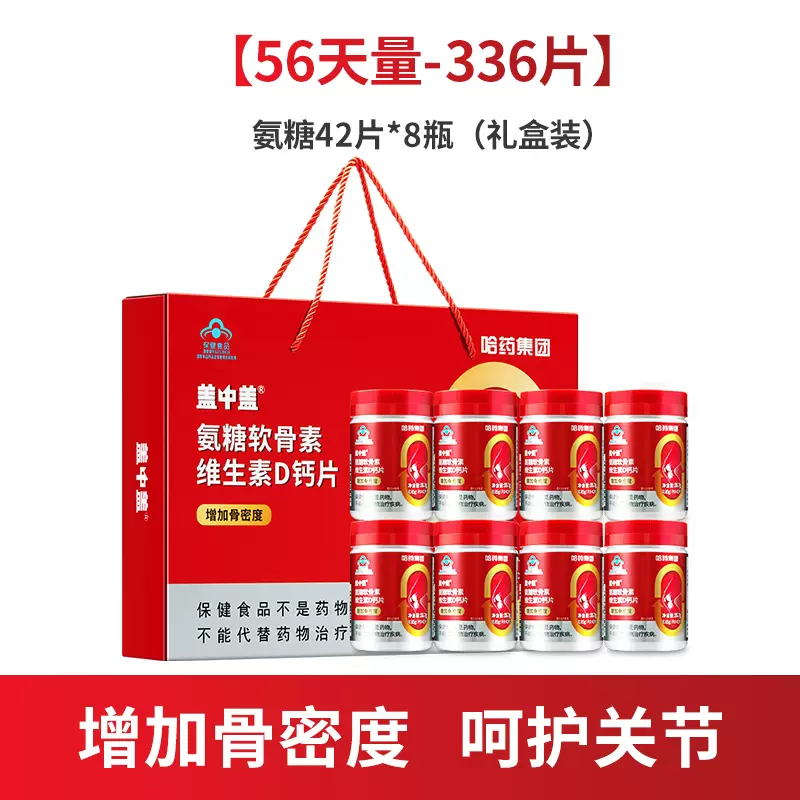 哈药集团 盖中盖 氨糖软骨素维生素D钙片42片*8瓶 礼盒装 129.9元包邮 值值值-买手聚集的地方