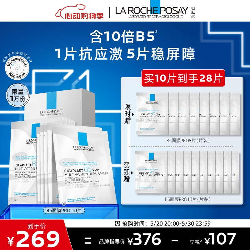 LA ROCHE-POSAY 理肤泉 B5 PRO 升级多效修复面膜20片(赠同款8片) 249元包邮（8.8元/片） 值值值-买手聚集的地方