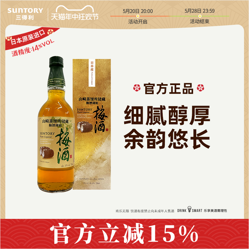 三得利 山崎蒸馏所储存梅酒调和14度 750ml 178元包邮 值值值-买手聚集的地方