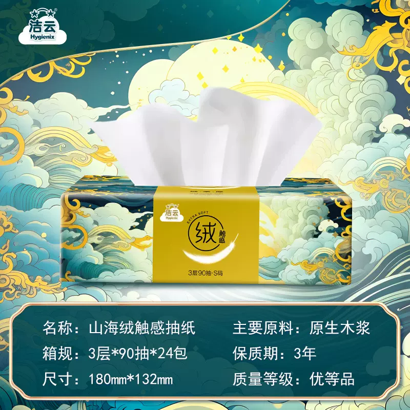 Hygienix 洁云 山海绒触感抽纸 S码 3层90抽*24包 27.9元包邮 值值值-买手聚集的地方