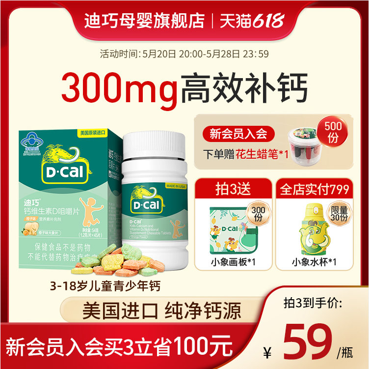 美国产，D·Cal 迪巧 儿童钙维D咀嚼片 45片*2瓶*2件 183.21元包邮（45.8元/瓶） 值值值-买手聚集的地方