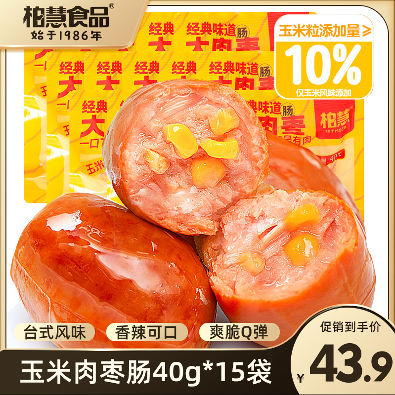 辽宁老字号，柏慧 即食爆汁大肉枣肠 40g*15袋 3口味 史低39.9元包邮 值值值-买手聚集的地方