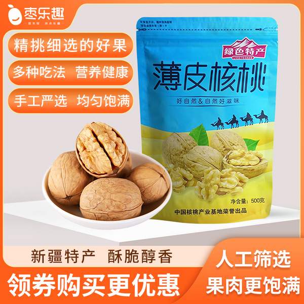 枣乐趣 新疆阿克苏薄皮核桃 335g*2袋 17.9元包邮 值值值-买手聚集的地方