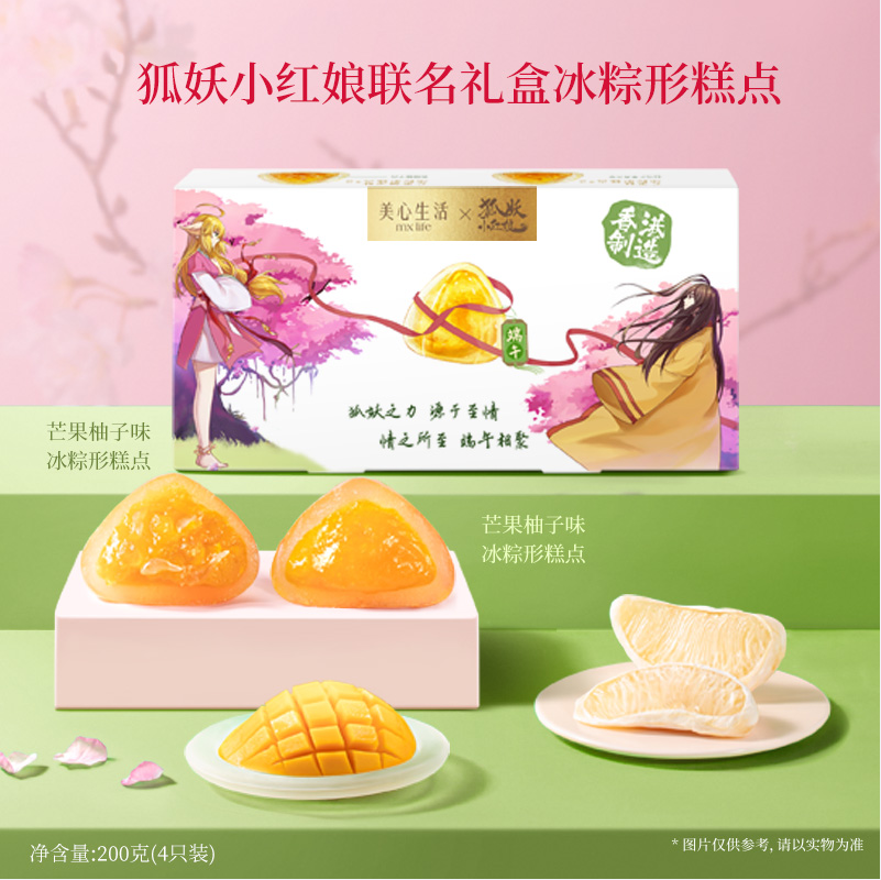 香港美心旗下，美心生活 X 狐妖小红娘 法国芒果柚子高端冰粽礼盒200g（赠咕卡+徽章+立牌） 98元包邮（下单立减） 值值值-买手聚集的地方