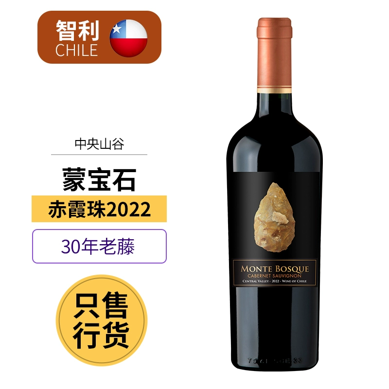 智利原瓶进口，Monte Bosque 蒙宝石 赤霞珠干红酒葡萄750mL*2瓶 58元包邮（29元/瓶） 值值值-买手聚集的地方