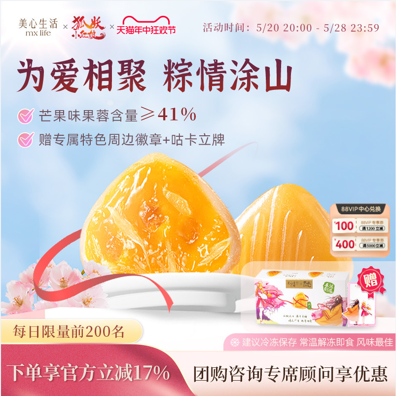 香港美心旗下，美心生活 X 狐妖小红娘 法国芒果柚子高端冰粽礼盒200g（赠咕卡+徽章+立牌） 98元包邮（下单立减） 值值值-买手聚集的地方