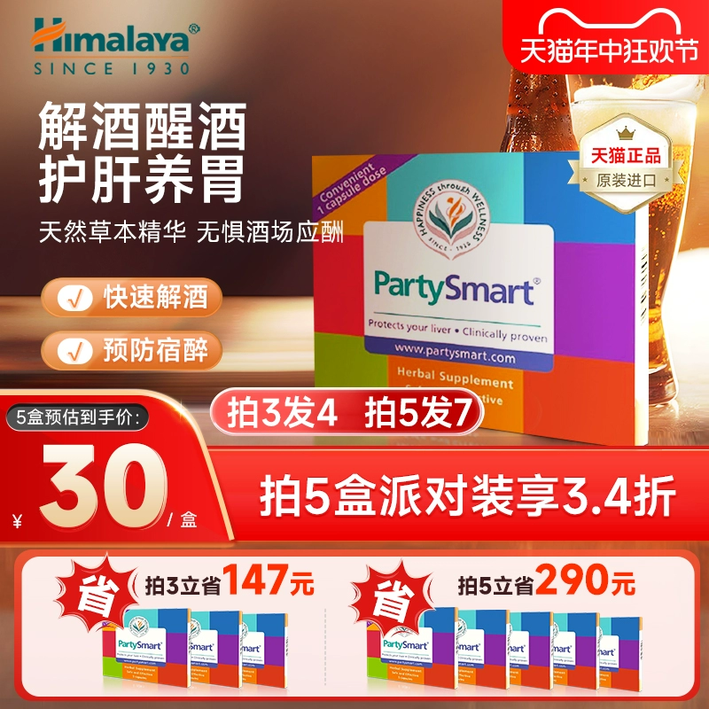 印度进口，Himalaya 喜马拉雅 PartySmart 草本精华解酒片5粒装*4盒新低69.2元包邮包税（折17.3元/盒） 白菜！ 值值值-买手聚集的地方