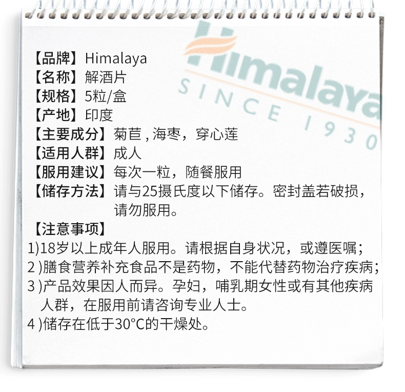 印度进口，Himalaya 喜马拉雅 PartySmart 草本精华解酒片5粒装*4盒新低69.2元包邮包税（折17.3元/盒） 白菜！ 值值值-买手聚集的地方