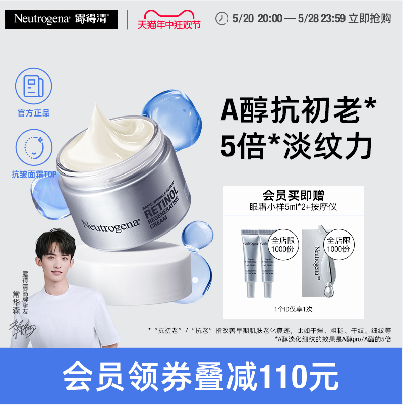 Neutrogena 露得清 维A醇抗皱修护新生面霜 48g（赠眼霜5ml*2+按摩仪） 100.86元包税包邮（需凑单） 值值值-买手聚集的地方