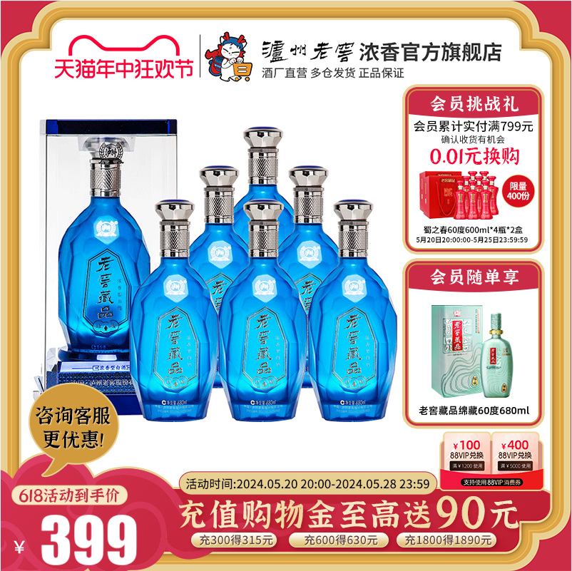泸州老窖出品，老窖藏品 珍藏 60度浓香型白酒680ml*6瓶 整箱装 379元包邮 值值值-买手聚集的地方