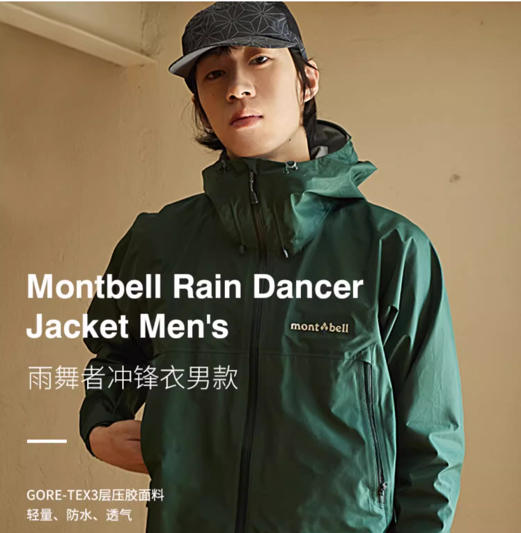 mont·bell 蒙贝欧 雨舞者 男女同款GTX防风雨冲锋衣 1128619/1128618 新低1100元包邮（多重优惠） 值值值-买手聚集的地方
