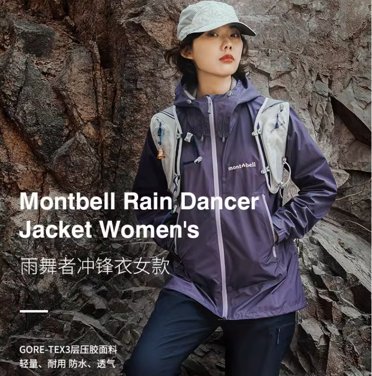 mont·bell 蒙贝欧 雨舞者 男女同款GTX防风雨冲锋衣 1128619/1128618 新低1100元包邮（多重优惠） 值值值-买手聚集的地方