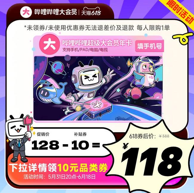 bilibili 哔哩哔哩 超级大会员年卡 B站电视大会员 12个月卡 118元 值值值-买手聚集的地方