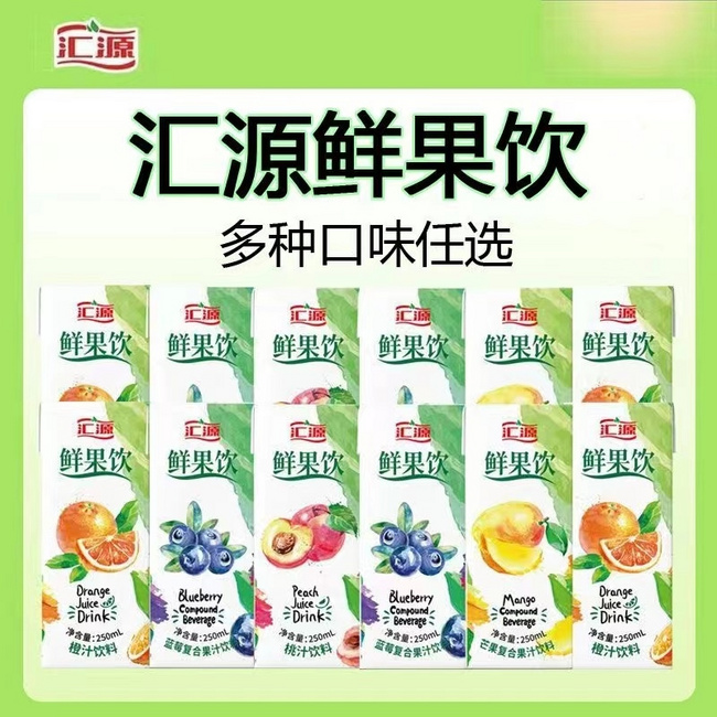 汇源 鲜果饮 橙汁/蓝莓/芒果/桃汁饮料 250mL*8盒 新低9.9元包邮（1.24元/瓶） 值值值-买手聚集的地方