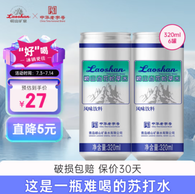 崂山 白花蛇草水 320mL*6罐 18.86元包邮 值值值-买手聚集的地方