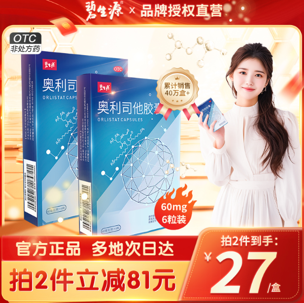 阻止油脂吸收，碧生源 小蓝盒 奥利司他减肥胶囊 60mg*6粒*2盒 24元包邮（2元/粒） 值值值-买手聚集的地方