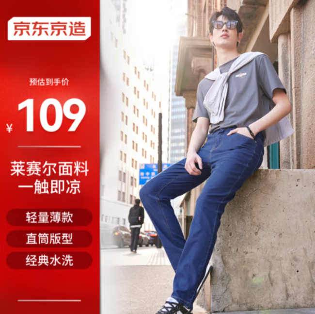 京东京造 自在通勤系列 男士凉感莱赛尔直筒牛仔裤 77.61元包邮 值值值-买手聚集的地方