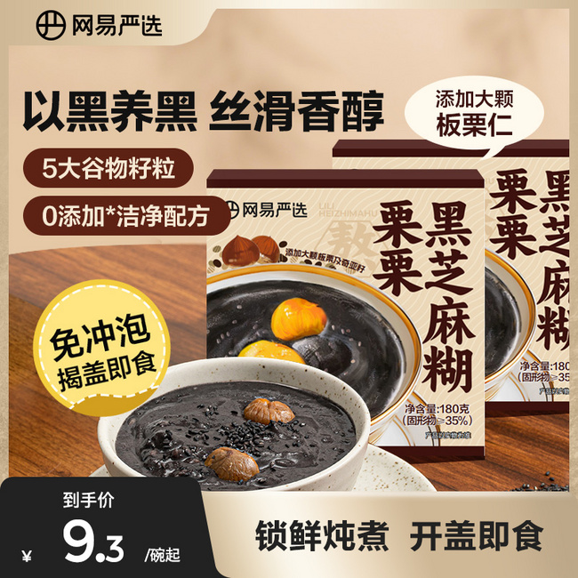 网易严选 栗栗黑芝麻糊180g*2碗 14.9元包邮 值值值-买手聚集的地方