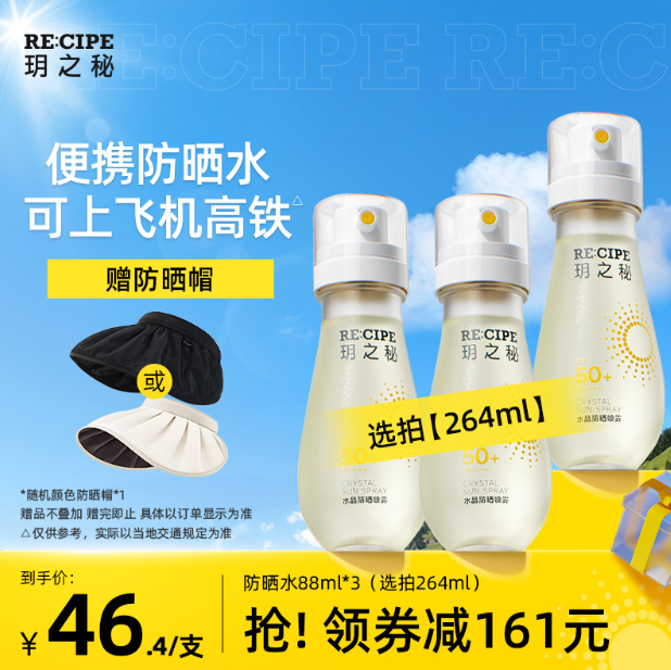 可过安检，RECIPE 玥之秘 水晶防晒喷雾水 88ml*3瓶 SPF50+/ PA+++ 132元包邮（44元/瓶，赠小风扇） 值值值-买手聚集的地方
