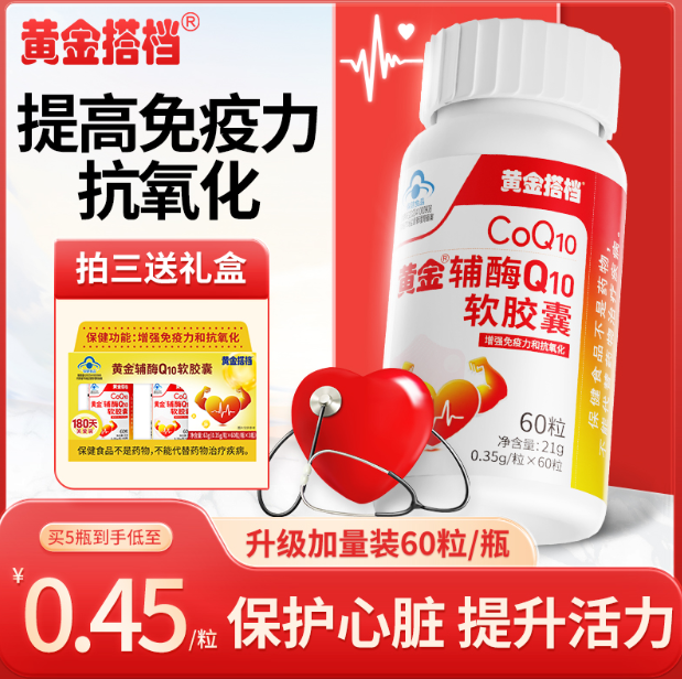 黄金搭档 辅酶Q10软胶囊60粒 13.9元包邮 值值值-买手聚集的地方