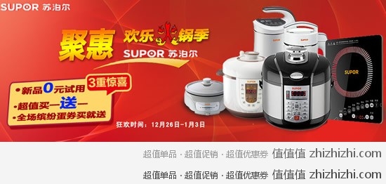新蛋网苏泊尔新年聚“惠”，3重惊喜，活动时间至1月3日