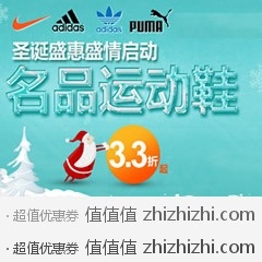 [促销]优购名品运动鞋  圣诞盛惠盛情启动  3.3折起