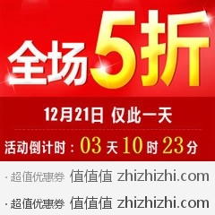 [预告]一号店年终大促  300品牌全场5折，12月21日登场仅此一天