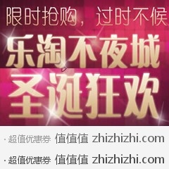 [促销]乐淘不夜城  圣诞狂欢，活动时间12月17日-12月29日