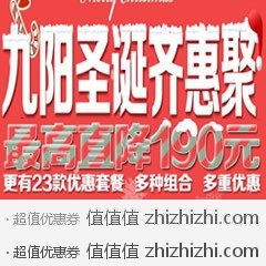 [促销]库巴购物九阳圣诞齐“惠”聚最高直降190元，购买套餐更省钱