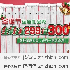 [促销]京东商城圣诞节星座礼品秀  全场满299送300，活动时间至12月26日