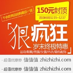 [促销]京东商城服饰鞋包抢购最后一波  150元封顶，最后一天