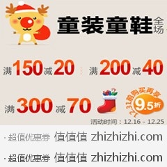 [促销]优购童装童鞋满150减20、满200减40、满300减70，活动时间：12月16-12月25日