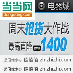 [促销]当当网电器城周末抢货大作战 最高直降1400元，活动时间至12月19日