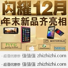 [促销]新蛋闪耀12月  手机年末新品齐亮相
