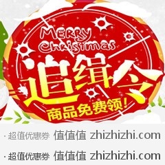 [促销]一号店圣诞追缉令  商品免费领，活动时间至12月25日