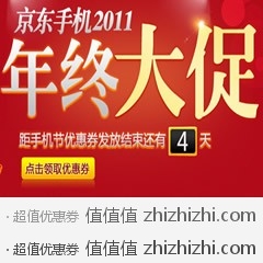 [促销]京东商城  手机2011年终大促  先领券再购机，活动时间至12月20日