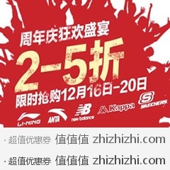 [促销]京东商城名鞋库运动专营店周年庆狂欢盛宴2-5折，活动时间12月16日-20日