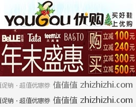 [促销]优购年末盛会  百丽、他她、天意美、百思图精选抢购，下单立减