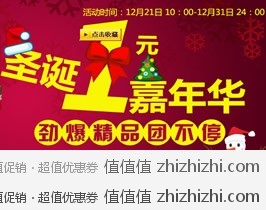 [促销]一号店圣诞嘉年华  劲爆精品团不停，活动时间：12月21日-12月31日