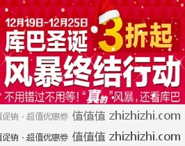 [促销]库巴购物圣诞风暴终结行动3折起，12月19日-12月25日