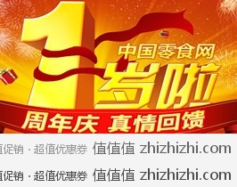 [促销]中国零食网周年庆，真情回馈，活动时间至1月18日