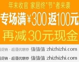 [促销]亚马逊年末收官  家居专场满300返100元再减30的现金，活动时间至12月31日