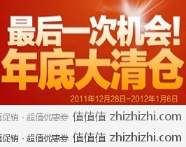 [促销]高鸿商城年底大清仓  全站下单满减，活动时间：12月28日-1月6日